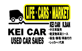 お知らせ/ブログ | 埼玉県で軽貨物リース・中古車販売をお考えなら「LIFE・CARS・MARKET合同会社」